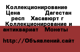 Коллекционирование › Цена ­ 45 000 - Дагестан респ., Хасавюрт г. Коллекционирование и антиквариат » Монеты   